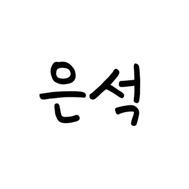 Profile image of 송은석