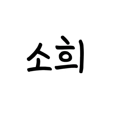 Profile image of 이소희