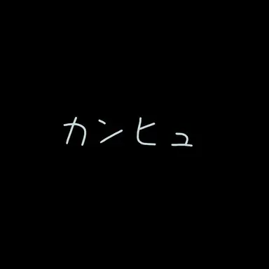 Profile image of カンヒュ