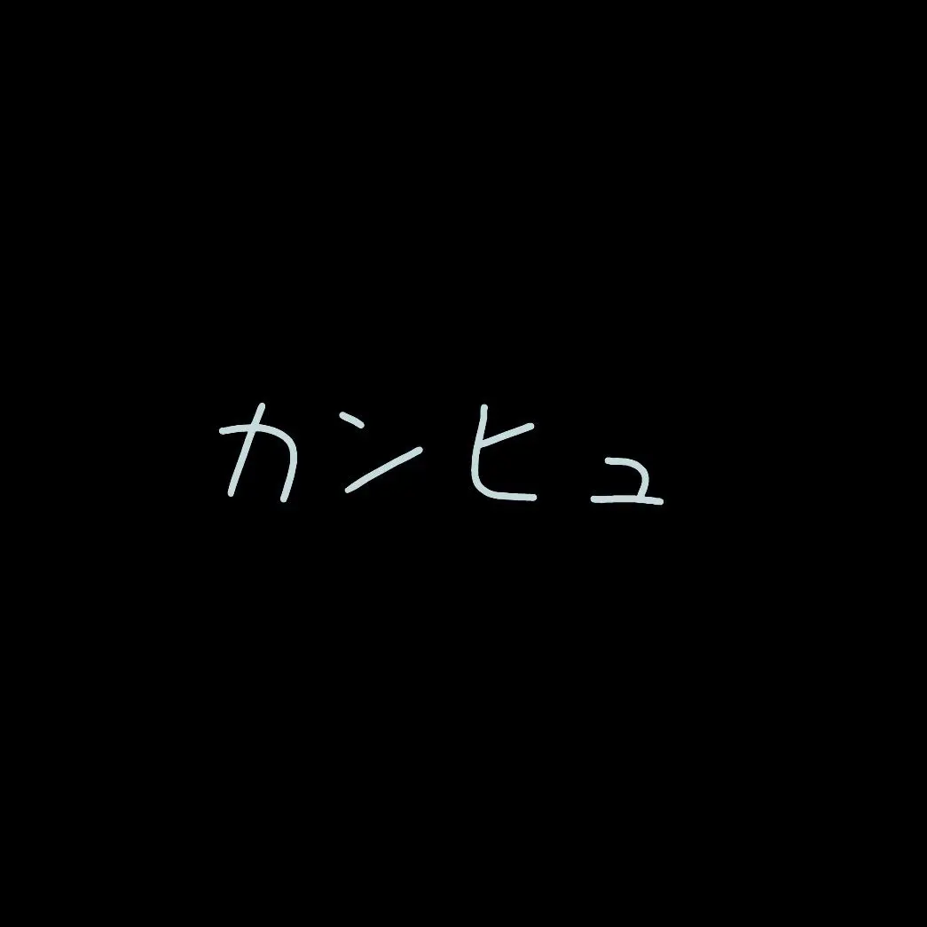 SecureGoral0179의 カンヒュ✖️魔法