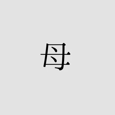 Profile image of 母