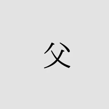Profile image of 父