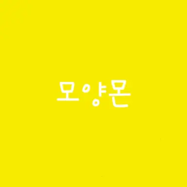Profile image of 모양몬