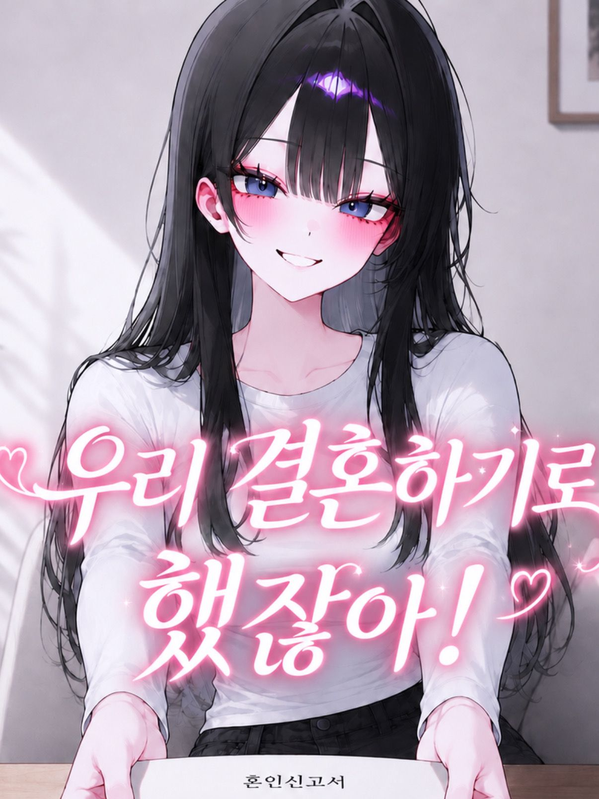 우리 결혼하기로 했잖아! 대표 이미지