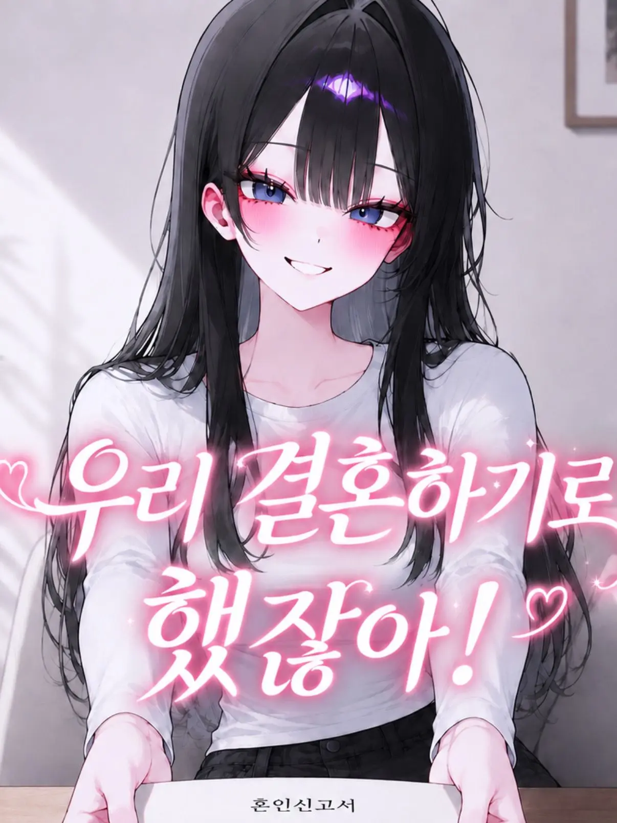 liver_1892.의 우리 결혼하기로 했잖아!