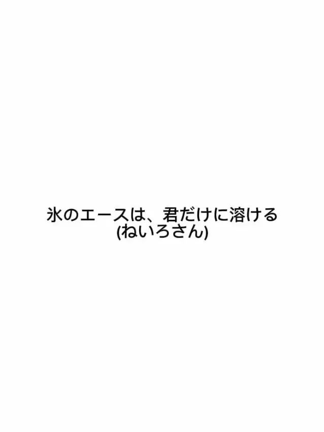 sdagx.mgem의 氷のエースは、君だけに溶ける