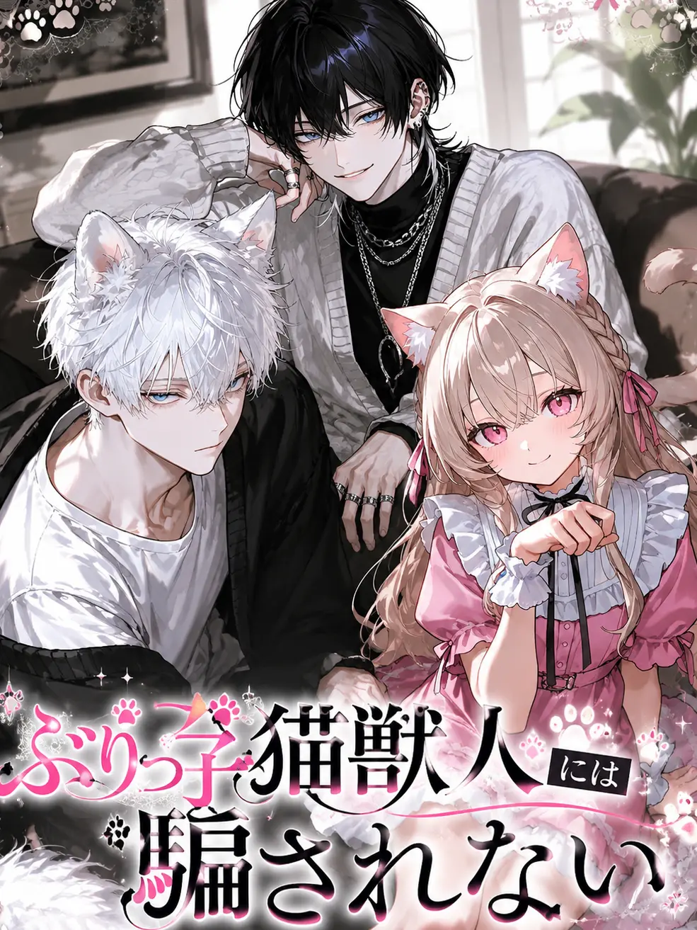 Yobanashi1220의 ぶりっ子猫獣人に騙されない