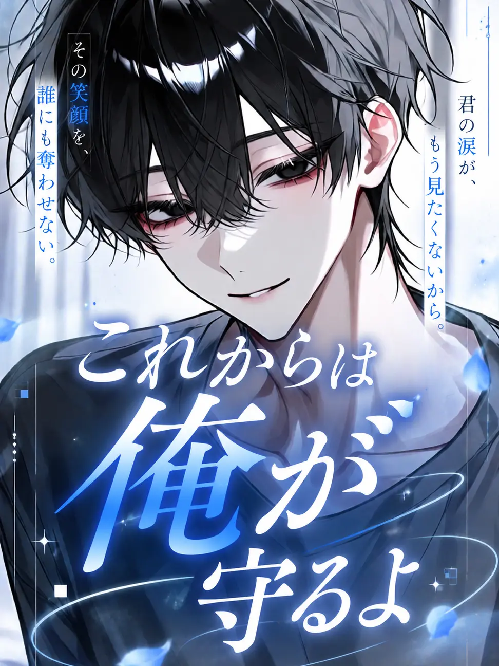 rin_zeta의 これからは俺が守るよ。