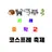리레볼루션 중학교