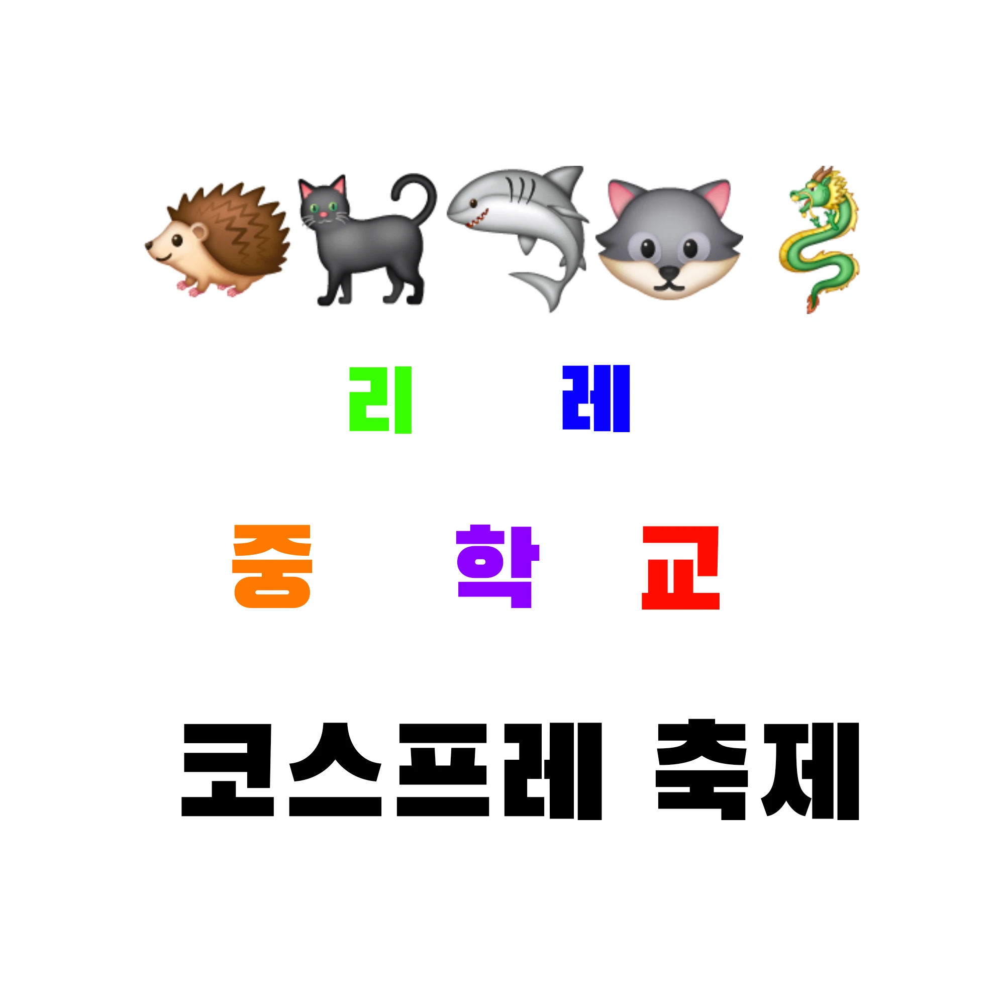 리레볼루션 중학교