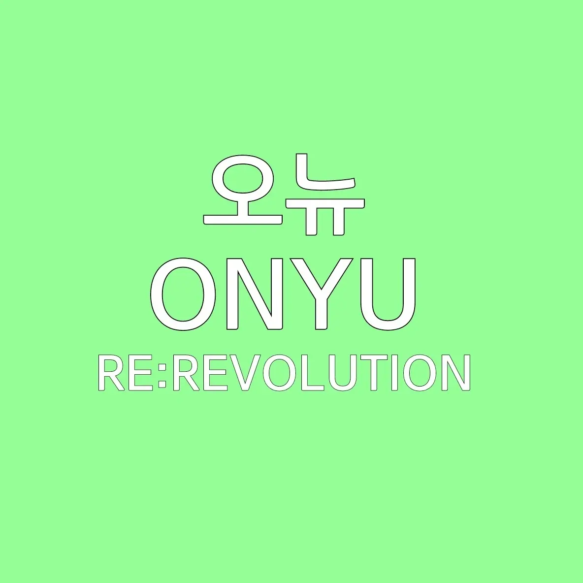 UNI.T_envyBaby의 오뉴 [ 동아리 선배 ver ]