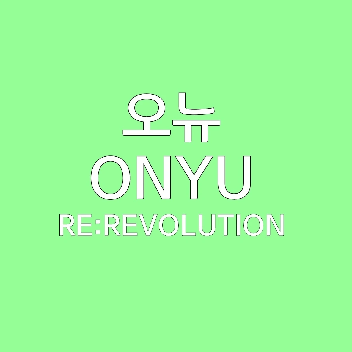 오뉴