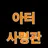 아터 사령관