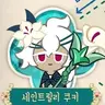 Profile image of 세인트릴리쿠키