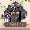 Profile image of 다크카카오쿠키