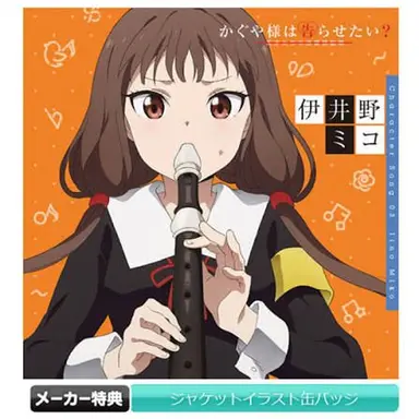 Profile image of 伊井野ミコ