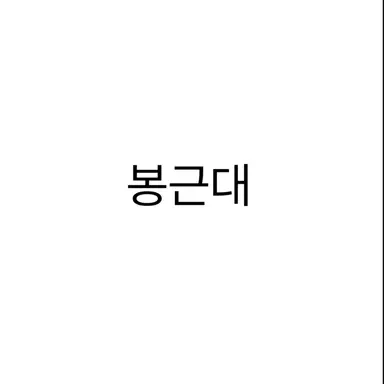 Profile image of 봉근대