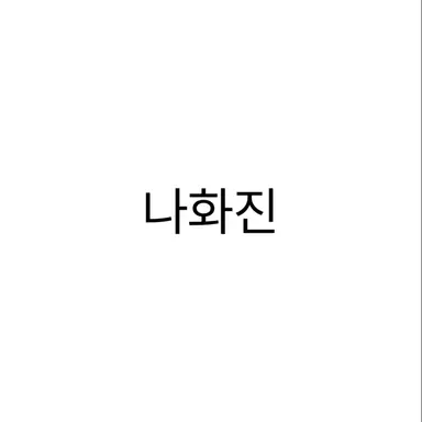 Profile image of 나화진