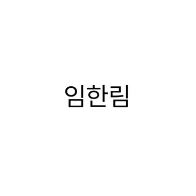 Profile image of 임한림
