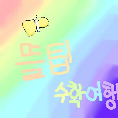 Profile image of 뜰팁 수학여행