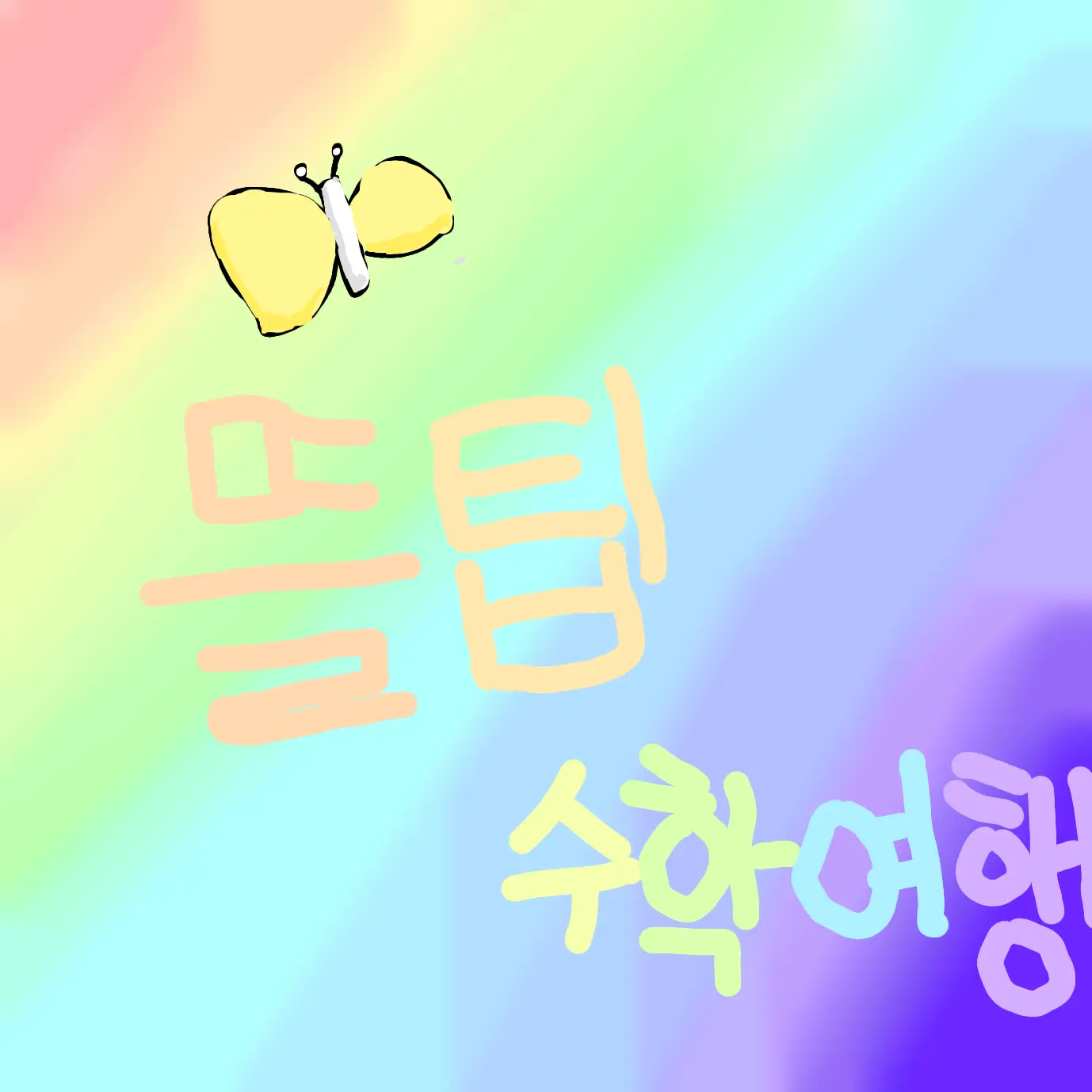 DaringHooks5935의 뜰팁 수학여행~!!!