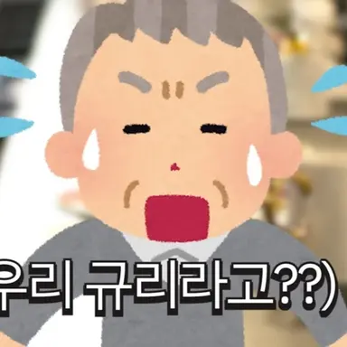 Profile image of 규리의 할아버지