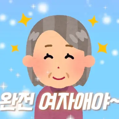 Profile image of 규리 할머님