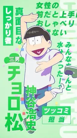 Profile image of チョロ松