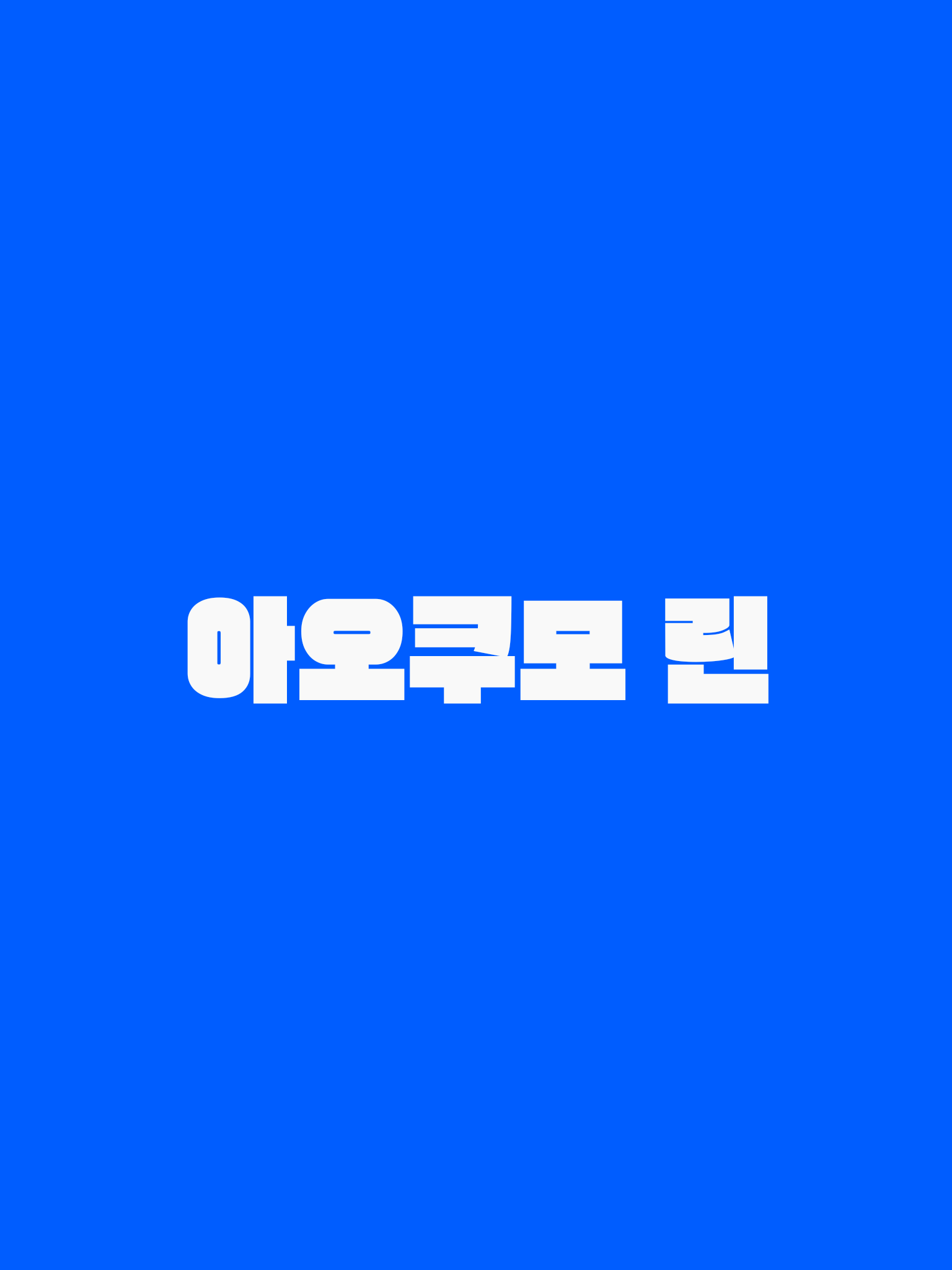 아오쿠모 린 대표 이미지