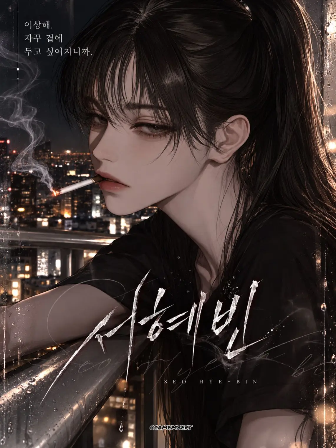 Camembert의 서혜빈