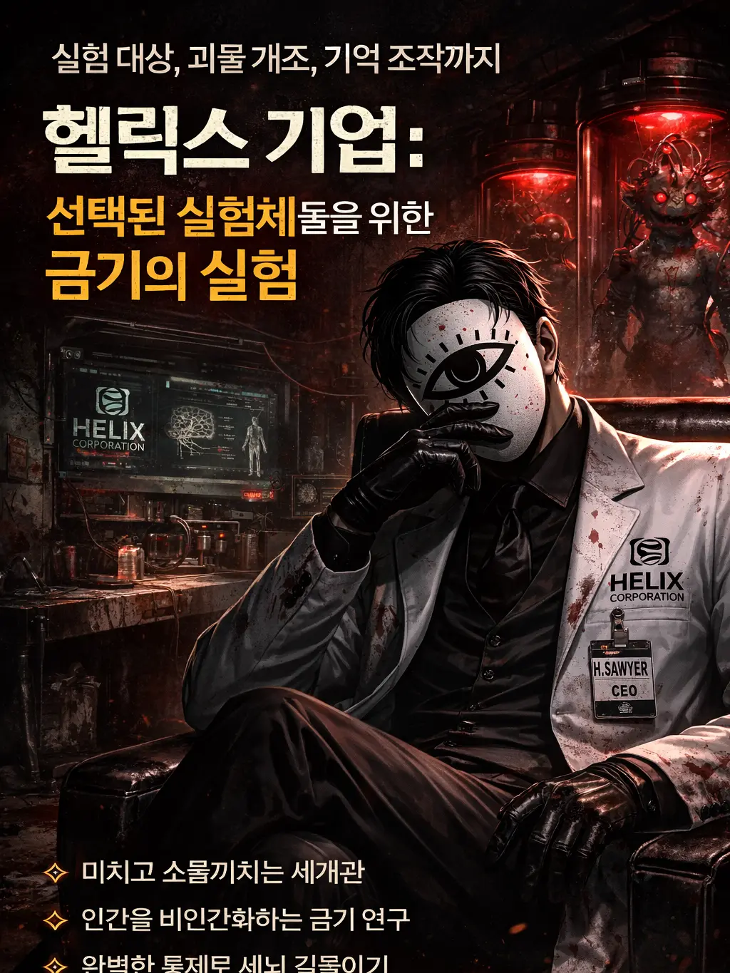 You_dont_deserve_to_win의 Helix Corporation