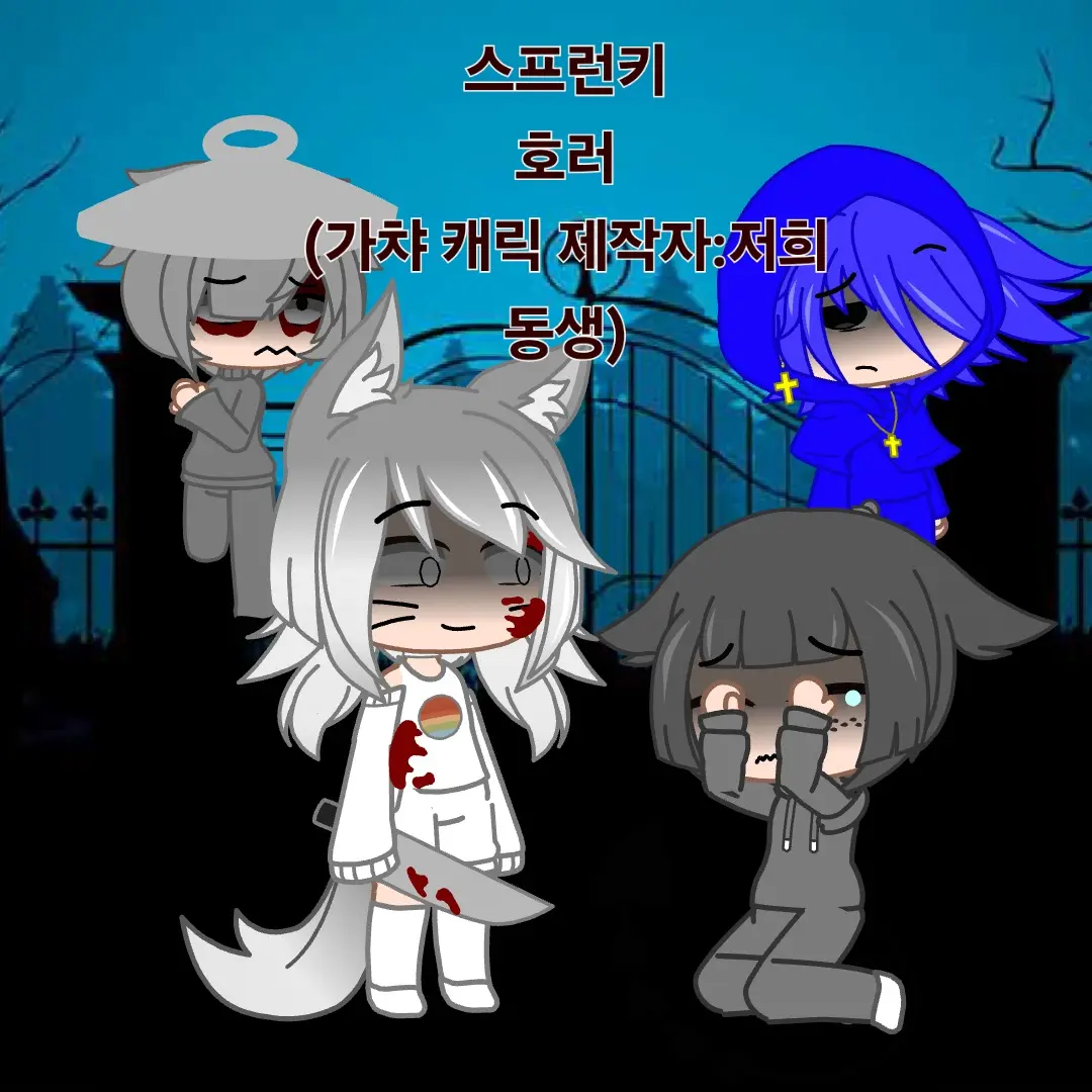 MeltyLyre9840의 스프런키 호러