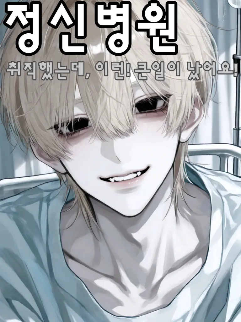70ooii67의 정신병원 ✙