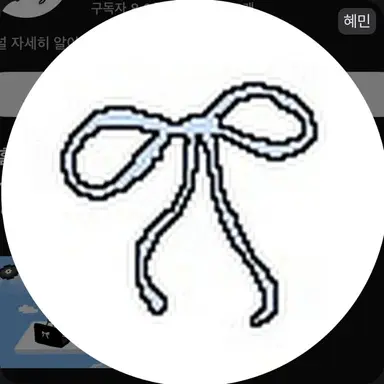 Profile image of 혜민