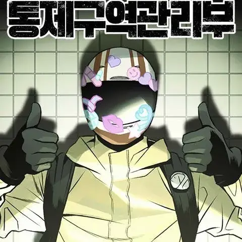 Mer_ghh의 통제구역관리부