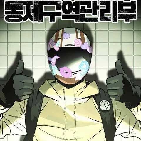 통제구역관리부