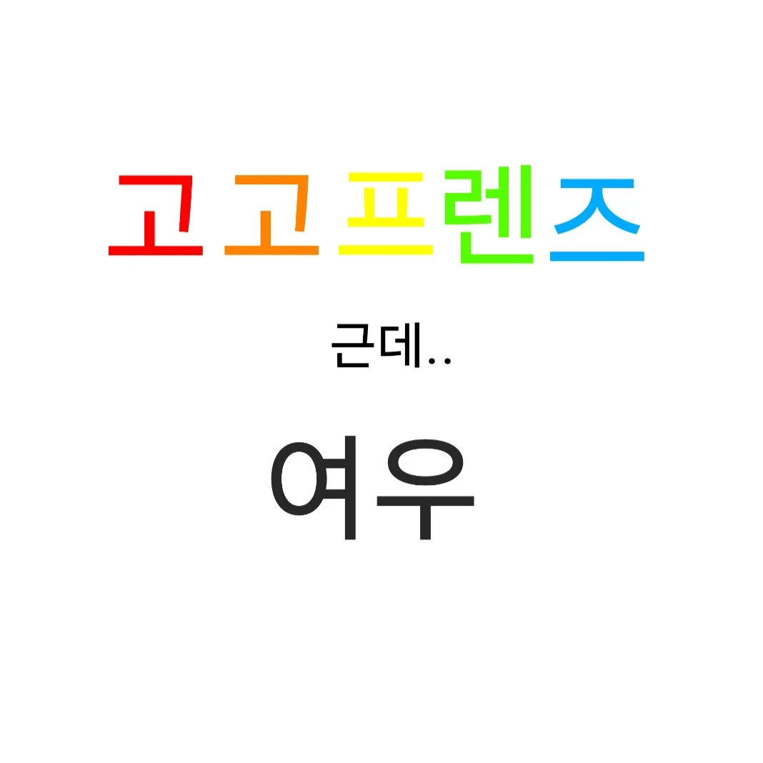 고고프렌즈 수학여행