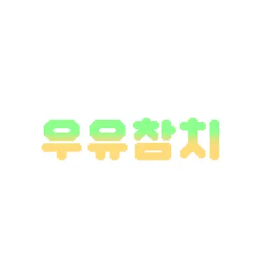 Profile image of 우유참치
