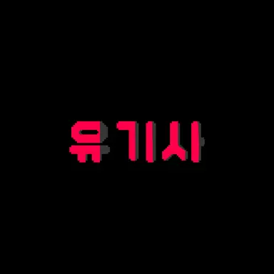 Profile image of 유기사