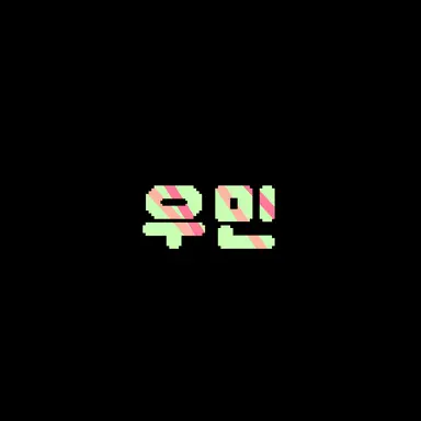 Profile image of 여우민