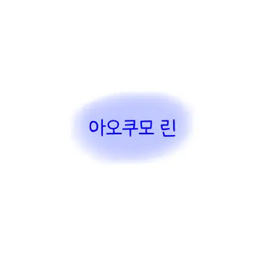 Profile image of 아오쿠모 린
