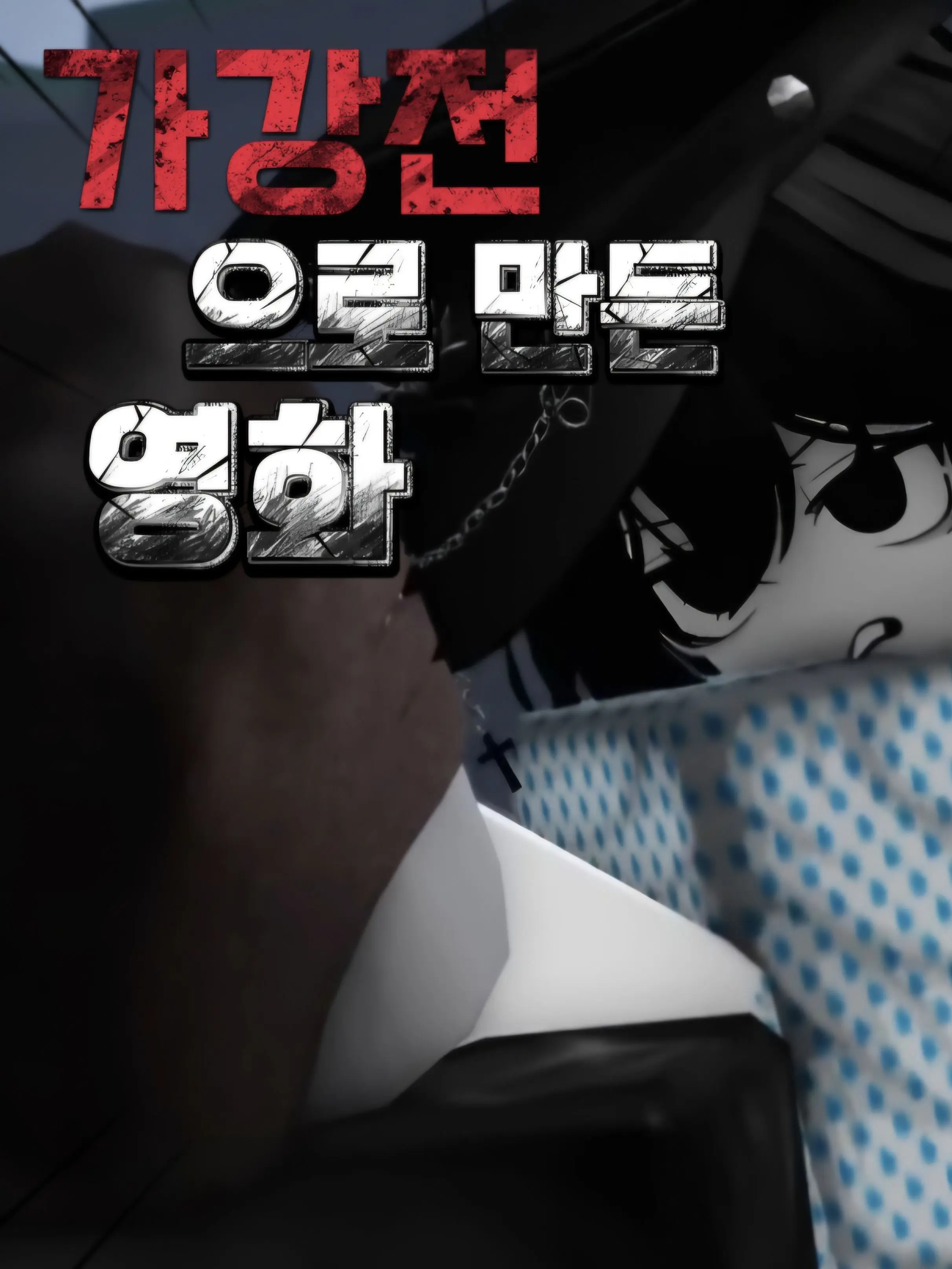 OpenBaiji0792의 가강전으로 만든 영화