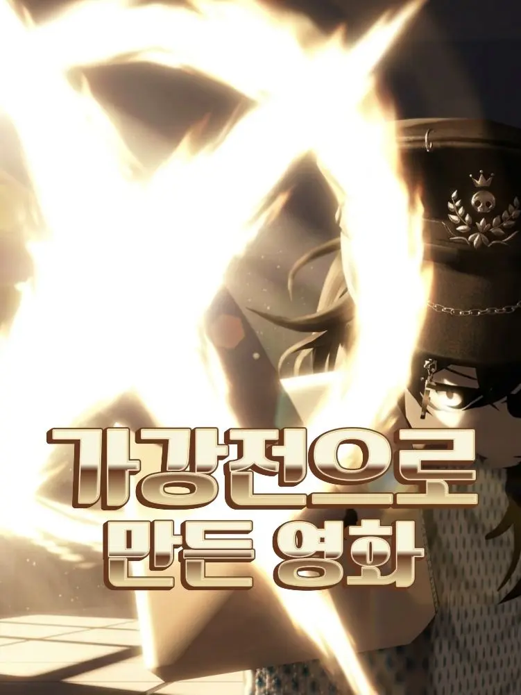 tabaktabak777의 [업뎃1]가강전으로 만든 영화