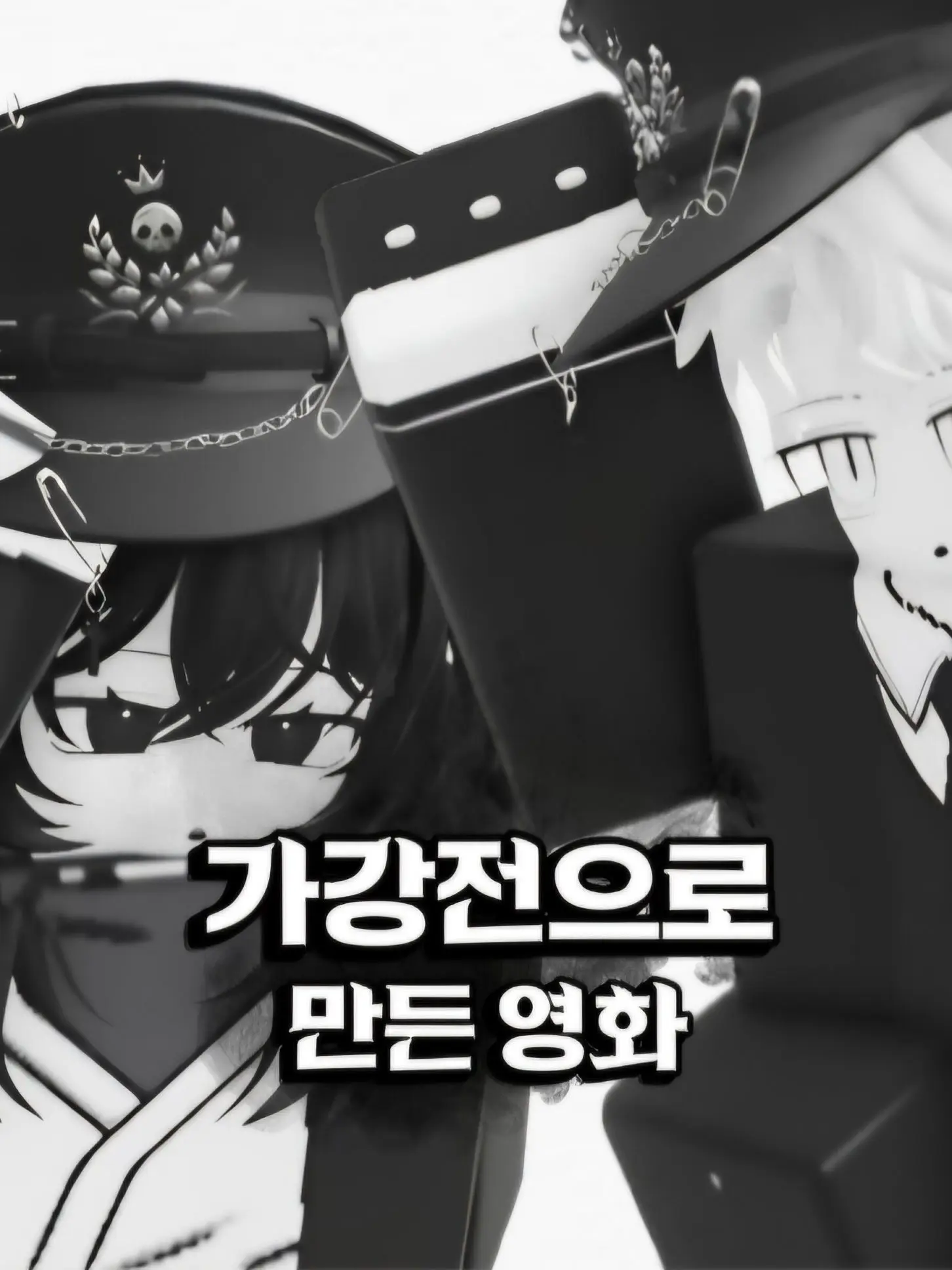 tabaktabak777의 가강전으로 만든 영화