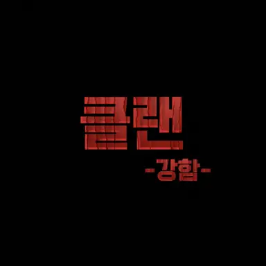 Profile image of 강한 클랜