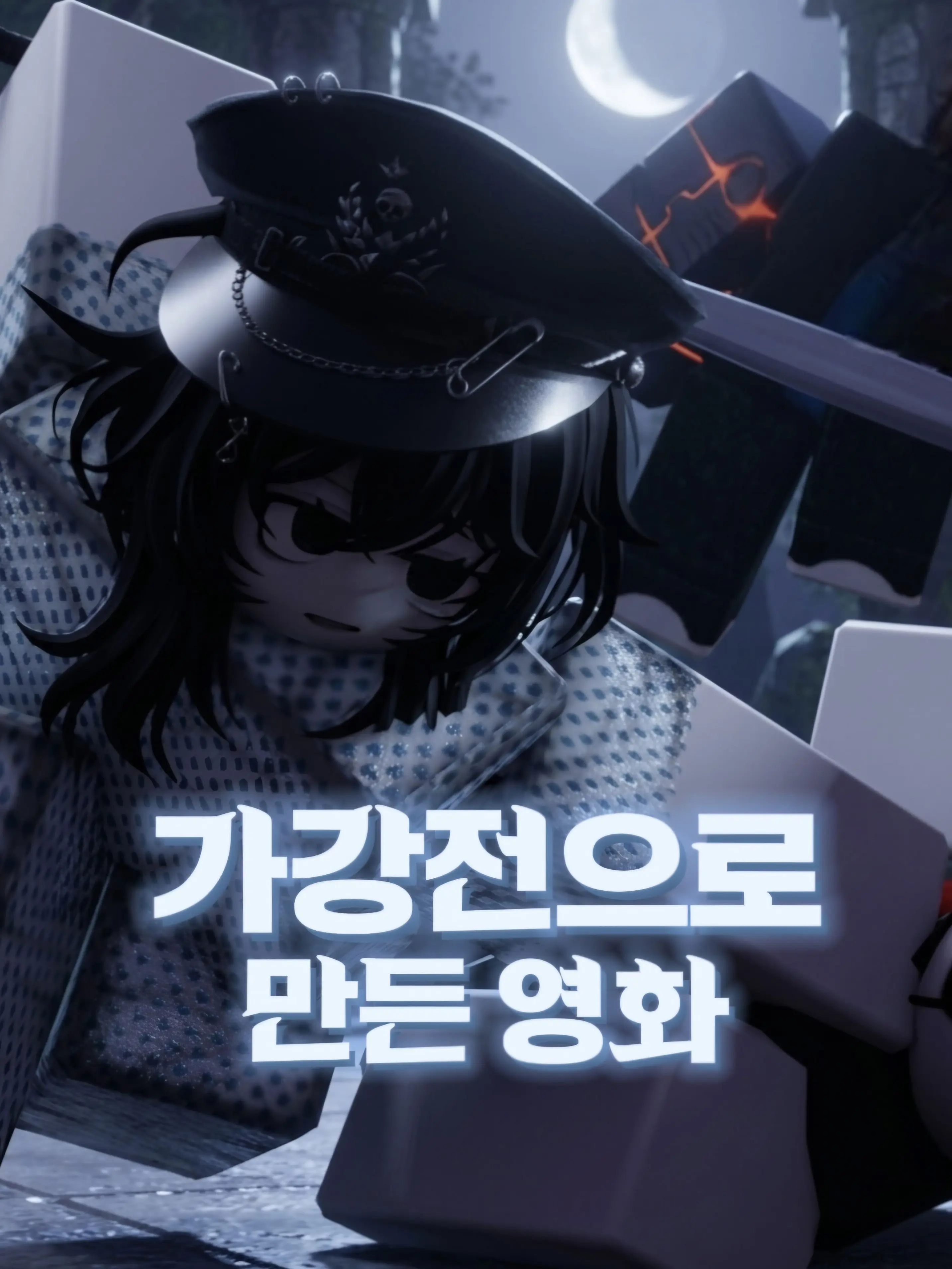 tabaktabak777의 [업뎃2]가강전으로 만든 영화