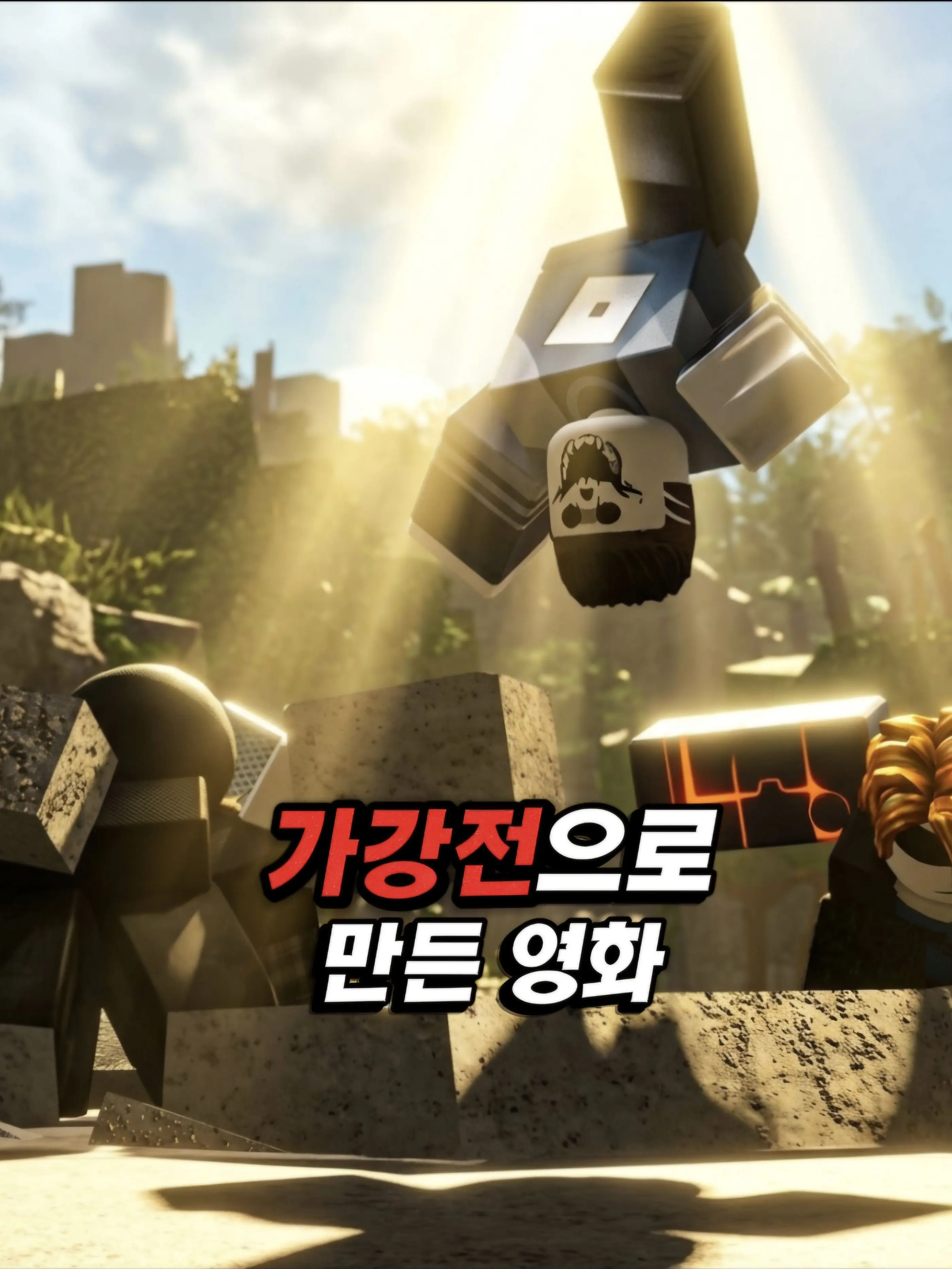 tabaktabak777의 [업뎃2]가강전으로 만든 영화