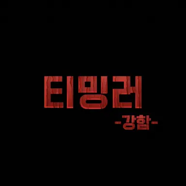 Profile image of 강한 티밍러