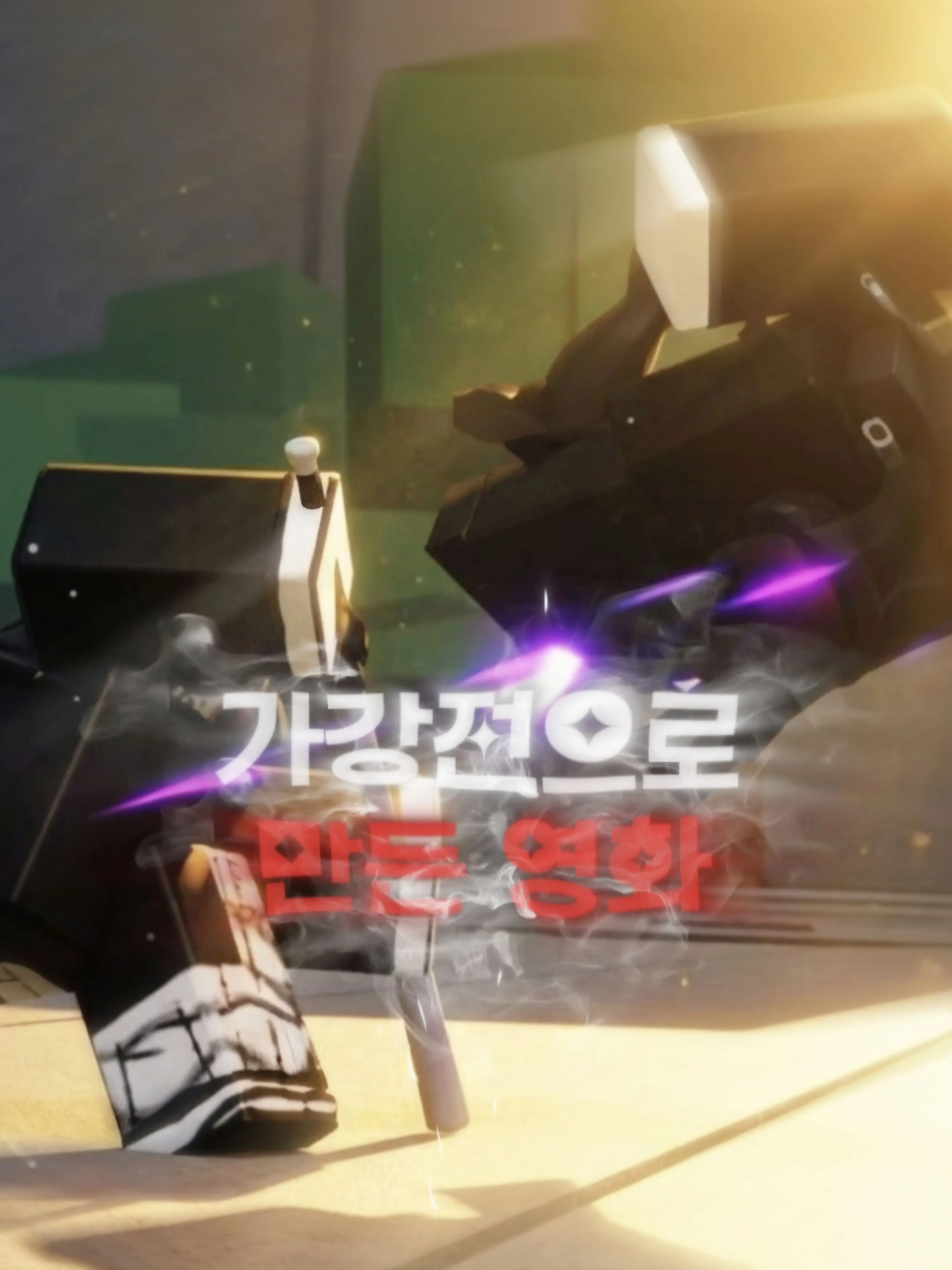 tabaktabak777의 [업뎃5]가강전으로 만든영화