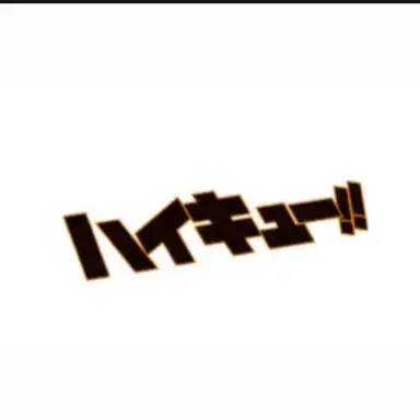 Profile image of ハイキューメンバー